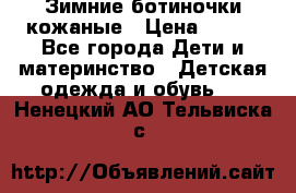 Зимние ботиночки кожаные › Цена ­ 750 - Все города Дети и материнство » Детская одежда и обувь   . Ненецкий АО,Тельвиска с.